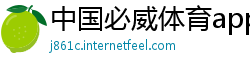 中国必威体育app